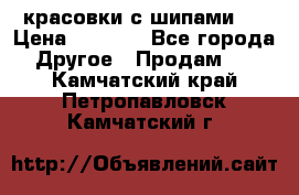  красовки с шипами   › Цена ­ 1 500 - Все города Другое » Продам   . Камчатский край,Петропавловск-Камчатский г.